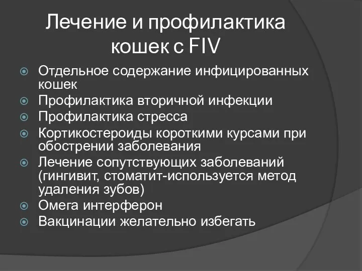 Лечение и профилактика кошек с FIV Отдельное содержание инфицированных кошек