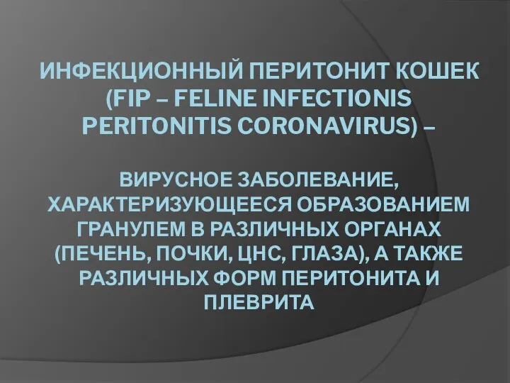 ИНФЕКЦИОННЫЙ ПЕРИТОНИТ КОШЕК (FIP – FELINE INFECTIONIS PERITONITIS CORONAVIRUS) –