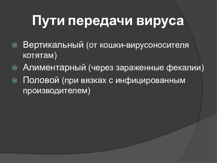 Пути передачи вируса Вертикальный (от кошки-вирусоносителя котятам) Алиментарный (через зараженные