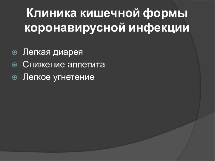 Клиника кишечной формы коронавирусной инфекции Легкая диарея Снижение аппетита Легкое угнетение