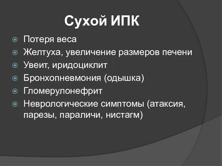 Сухой ИПК Потеря веса Желтуха, увеличение размеров печени Увеит, иридоциклит