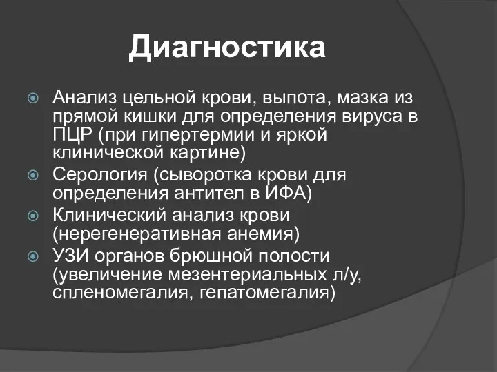 Диагностика Анализ цельной крови, выпота, мазка из прямой кишки для