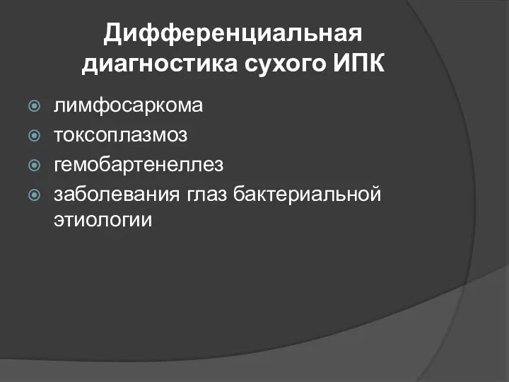 Дифференциальная диагностика сухого ИПК лимфосаркома токсоплазмоз гемобартенеллез заболевания глаз бактериальной этиологии