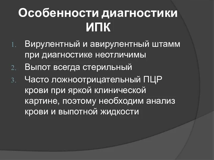 Особенности диагностики ИПК Вирулентный и авирулентный штамм при диагностике неотличимы