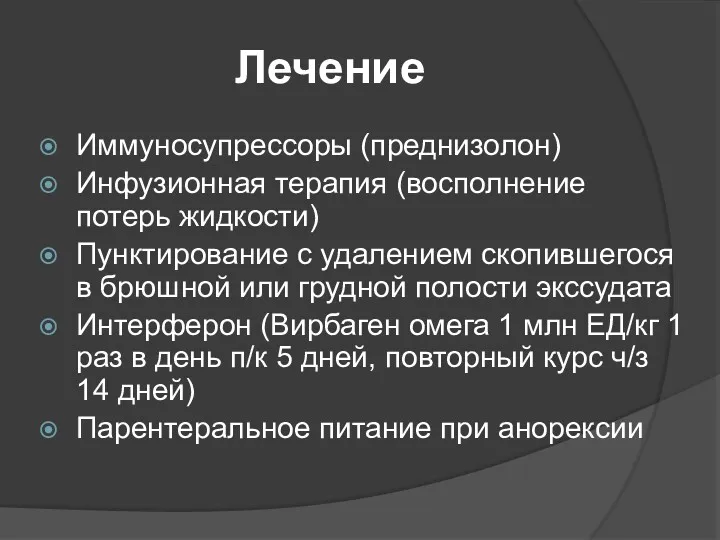 Лечение Иммуносупрессоры (преднизолон) Инфузионная терапия (восполнение потерь жидкости) Пунктирование с