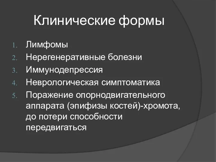 Клинические формы Лимфомы Нерегенеративные болезни Иммунодепрессия Неврологическая симптоматика Поражение опорнодвигательного