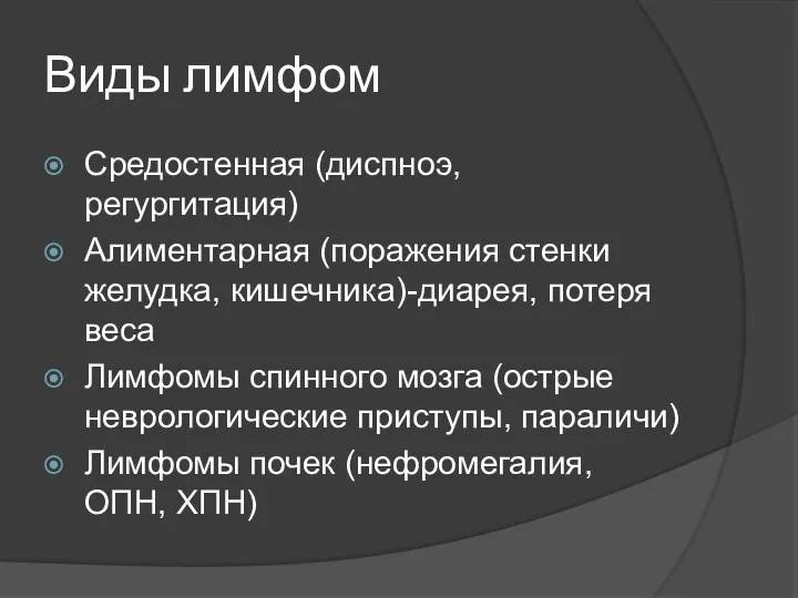 Виды лимфом Средостенная (диспноэ, регургитация) Алиментарная (поражения стенки желудка, кишечника)-диарея,