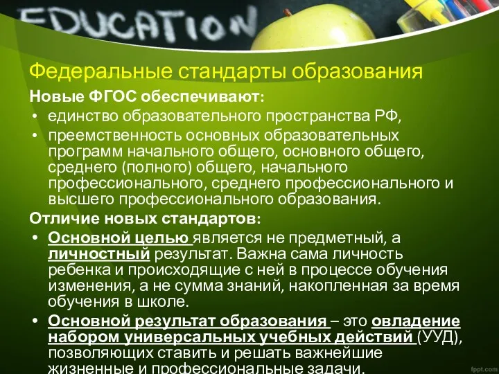 Федеральные стандарты образования Новые ФГОС обеспечивают: единство образовательного пространства РФ, преемственность основных образовательных
