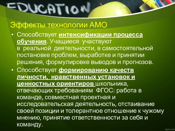 Эффекты технологии АМО Способствует интенсификации процесса обучения. Учащиеся участвуют в реальной деятельности, в