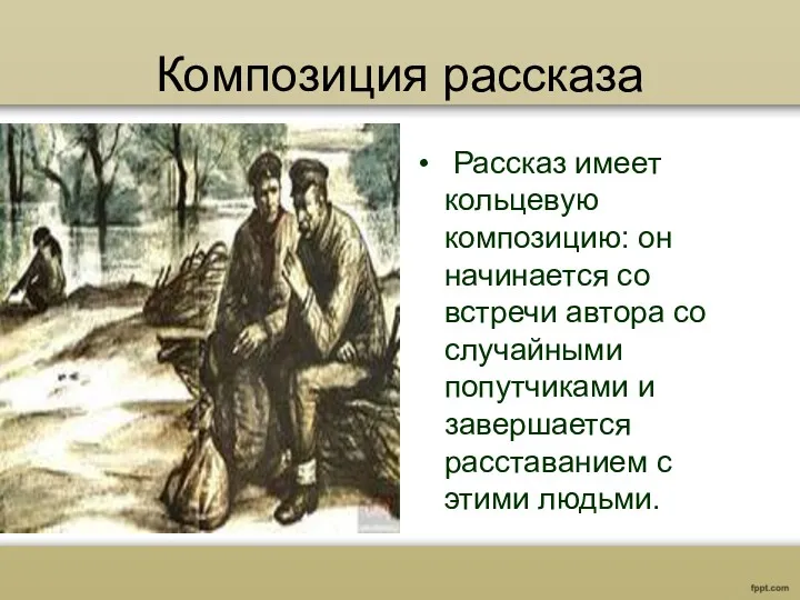 Композиция рассказа Рассказ имеет кольцевую композицию: он начинается со встречи