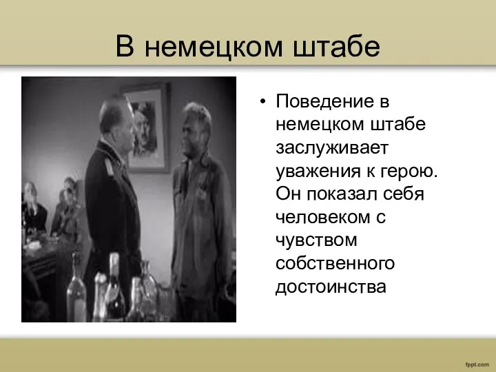 В немецком штабе Поведение в немецком штабе заслуживает уважения к