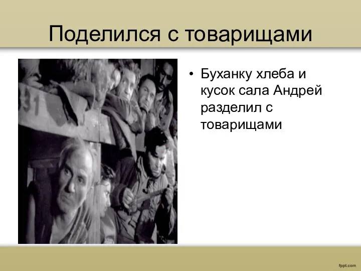 Поделился с товарищами Буханку хлеба и кусок сала Андрей разделил с товарищами