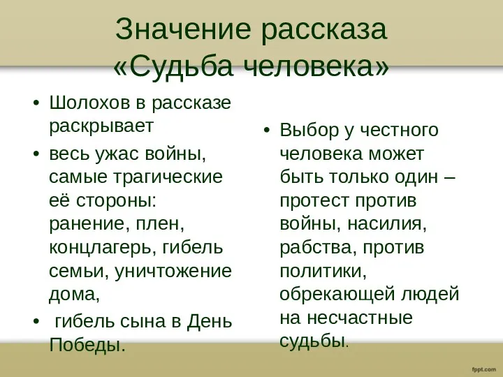 Значение рассказа «Судьба человека» Шолохов в рассказе раскрывает весь ужас