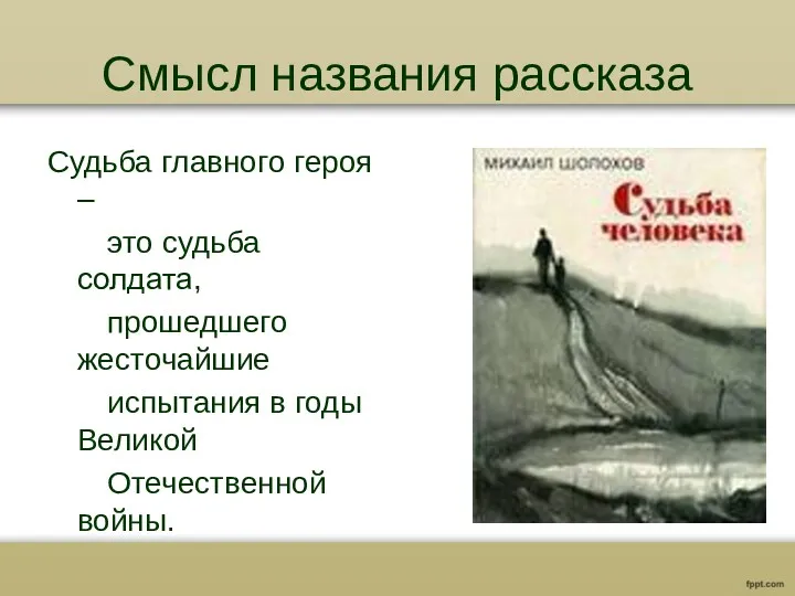 Смысл названия рассказа Судьба главного героя – это судьба солдата,