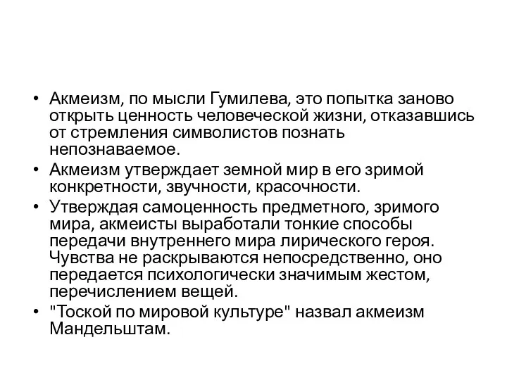 Акмеизм, по мысли Гумилева, это попытка заново открыть ценность человеческой