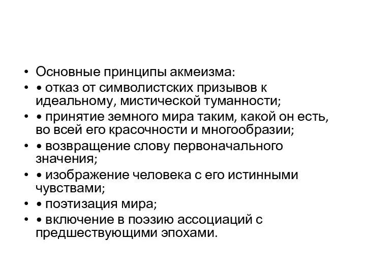 Основные принципы акмеизма: • отказ от символистских призывов к идеальному,