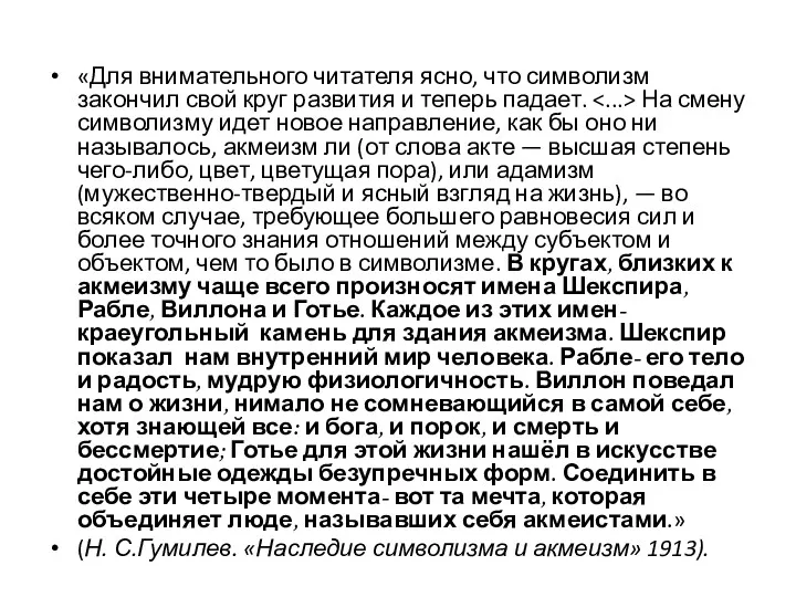 «Для внимательного читателя ясно, что символизм закончил свой круг развития