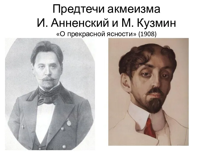 Предтечи акмеизма И. Анненский и М. Кузмин «О прекрасной ясности» (1908) .
