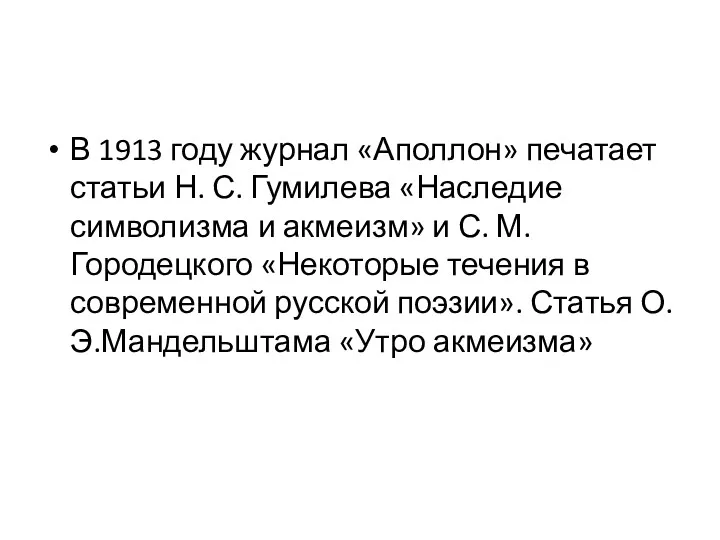 В 1913 году журнал «Аполлон» печатает статьи Н. С. Гумилева