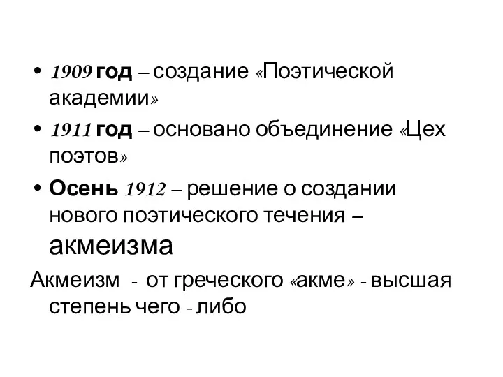 1909 год – создание «Поэтической академии» 1911 год – основано