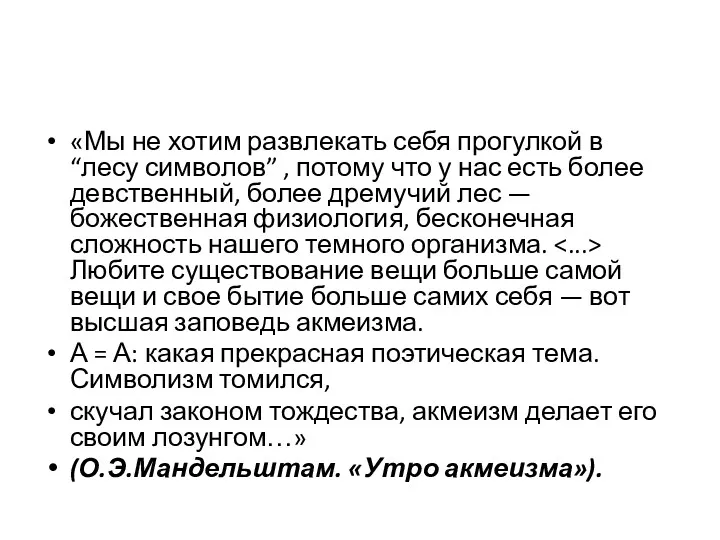 «Мы не хотим развлекать себя прогулкой в “лесу символов” ,