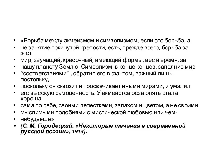 «Борьба между акмеизмом и символизмом, если это борьба, а не