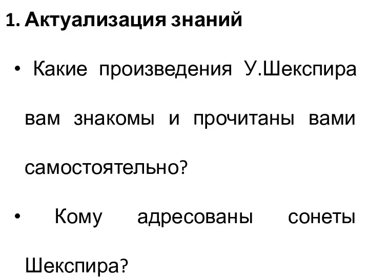 Актуализация знаний Какие произведения У.Шекспира вам знакомы и прочитаны вами самостоятельно? Кому адресованы сонеты Шекспира?