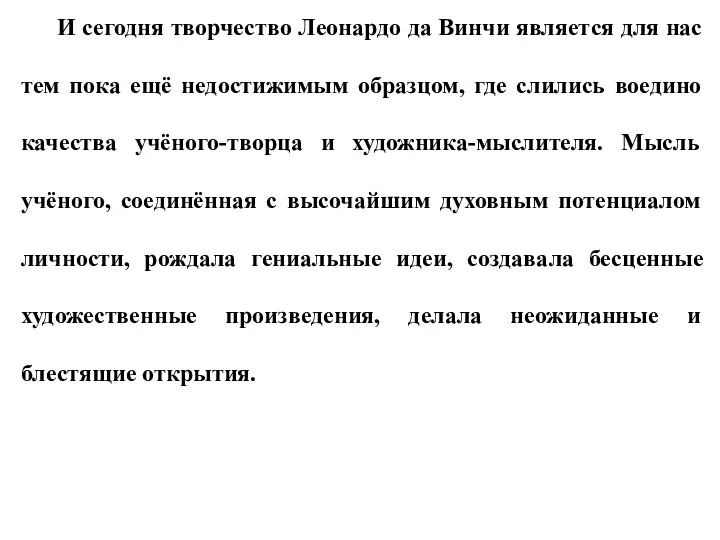 И сегодня творчество Леонардо да Винчи является для нас тем