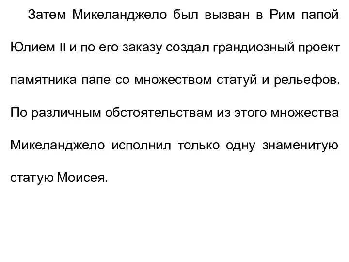 Затем Микеланджело был вызван в Рим папой Юлием II и