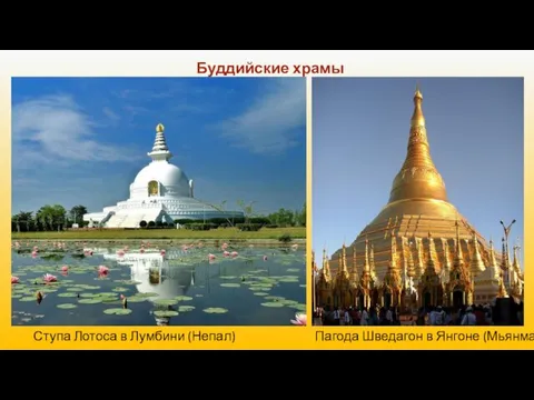 Буддийские храмы Пагода Шведагон в Янгоне (Мьянма) Ступа Лотоса в Лумбини (Непал)