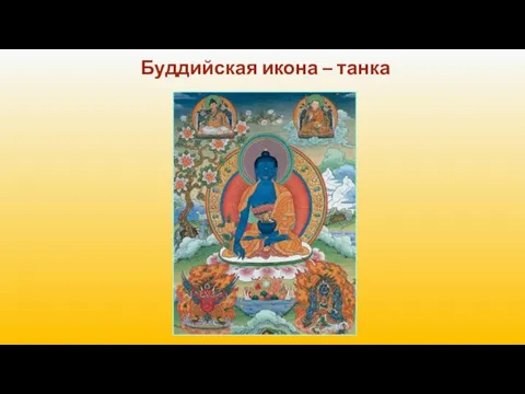 Буддийская икона – танка