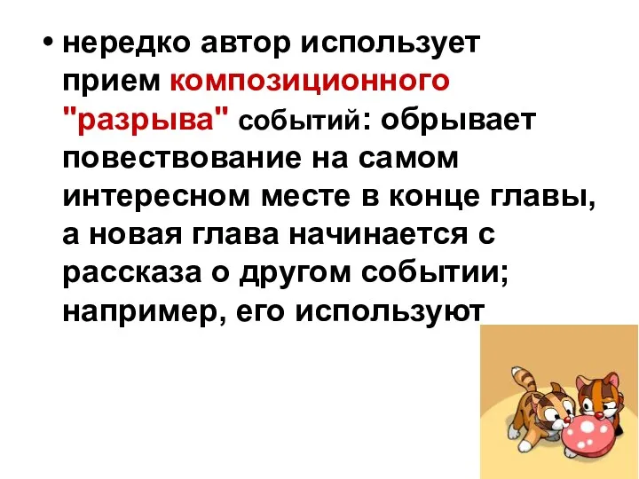 нередко автор использует прием композиционного "разрыва" событий: обрывает повествование на самом интересном месте