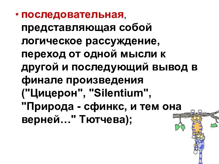 последовательная, представляющая собой логическое рассуждение, переход от одной мысли к другой и последующий