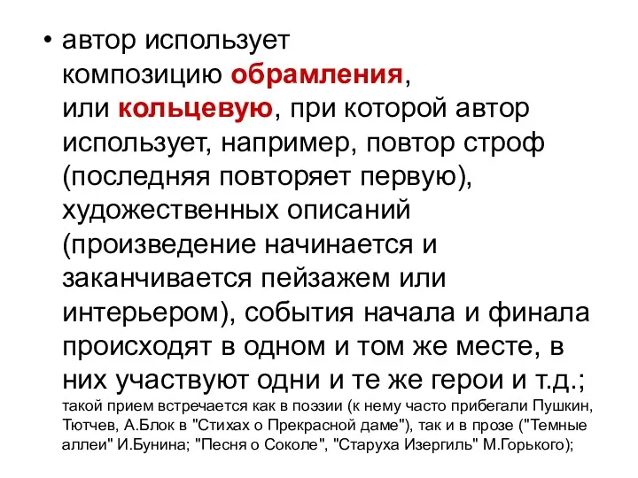 автор использует композицию обрамления, или кольцевую, при которой автор использует, например, повтор строф