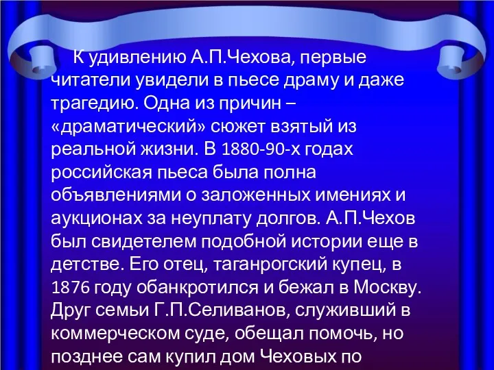 К удивлению А.П.Чехова, первые читатели увидели в пьесе драму и