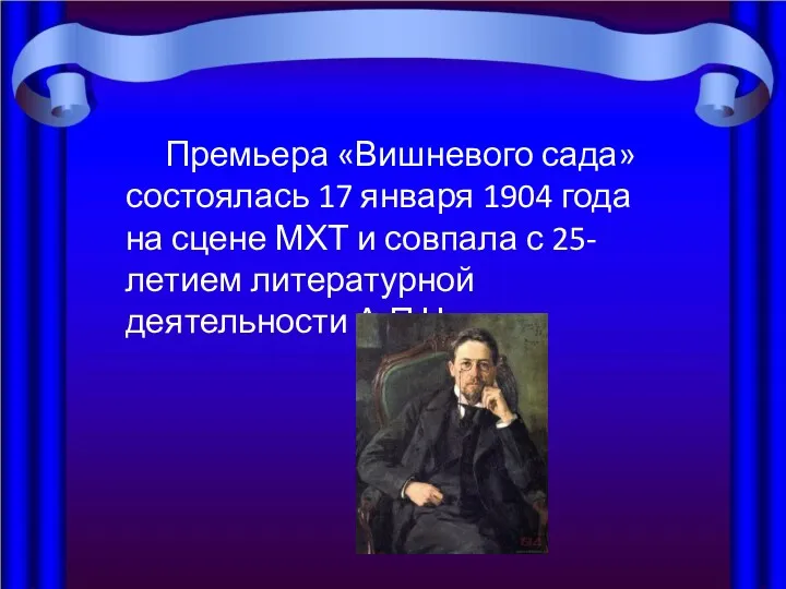 Премьера «Вишневого сада» состоялась 17 января 1904 года на сцене