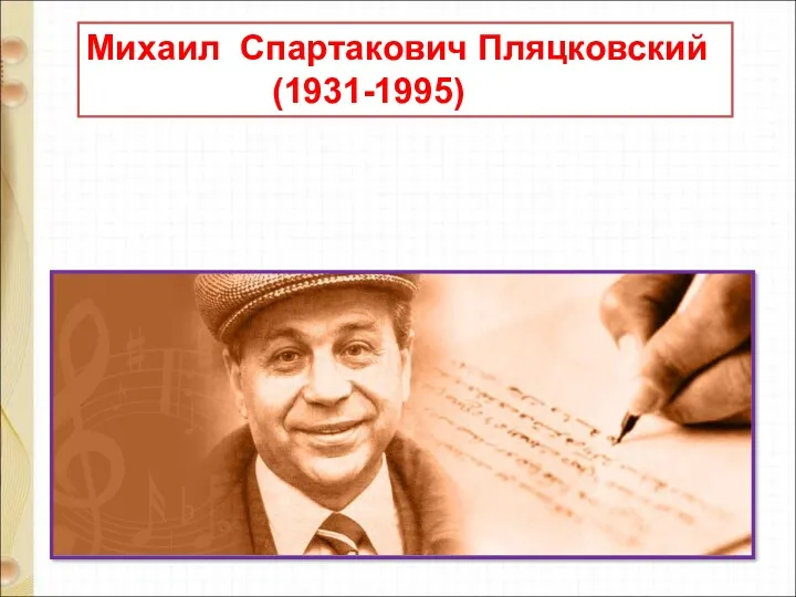 Михаил Спартакович Пляцковский (1931-1995)