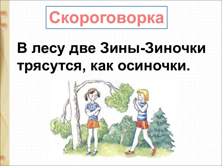 В лесу две Зины-Зиночки трясутся, как осиночки. Скороговорка