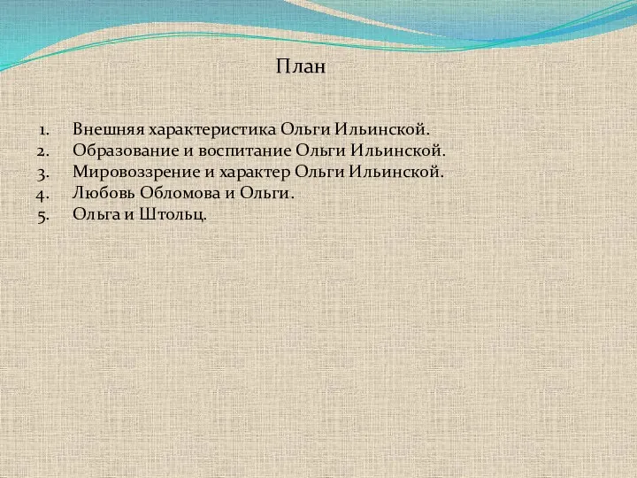 План Внешняя характеристика Ольги Ильинской. Образование и воспитание Ольги Ильинской.