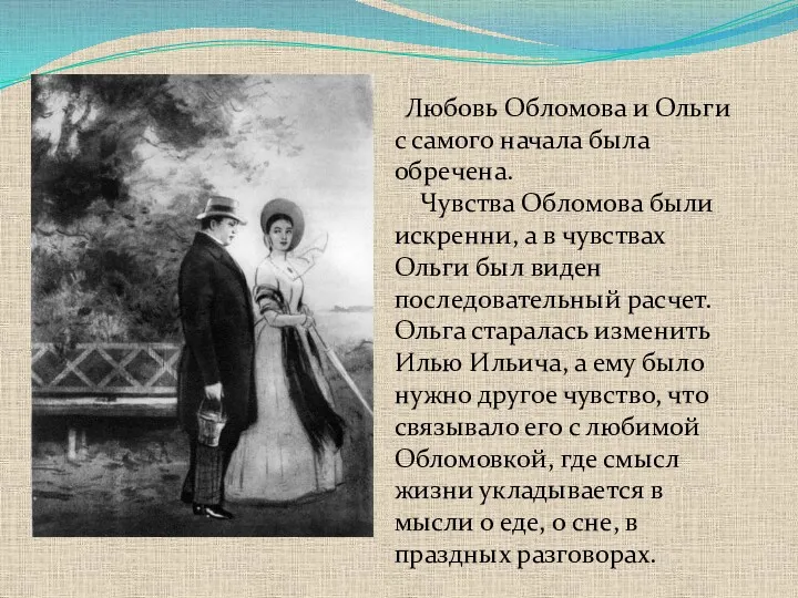 Любовь Обломова и Ольги с самого начала была обречена. Чувства