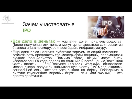 Зачем участвовать в IPO Все дело в деньгах — компания