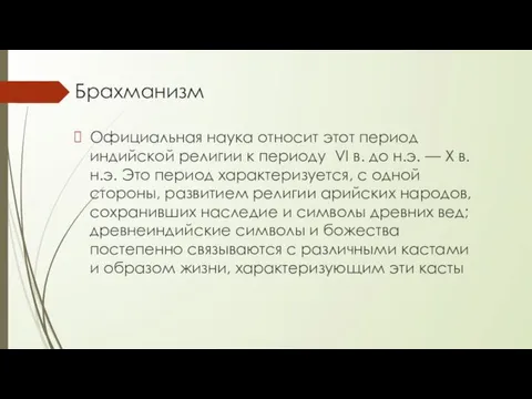 Брахманизм Официальная наука относит этот период индийской религии к периоду