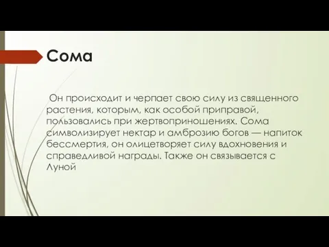 Сома Он происходит и черпает свою силу из священного растения,