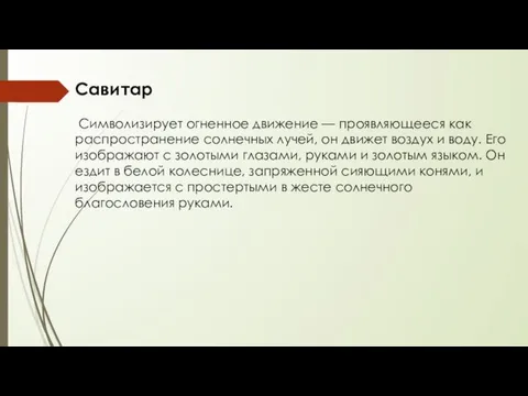 Савитар Символизирует огненное движение — проявляющееся как распространение солнечных лучей,