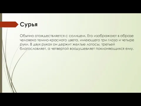 Сурья Обычно отождествляется с солнцем. Его изображают в образе человека