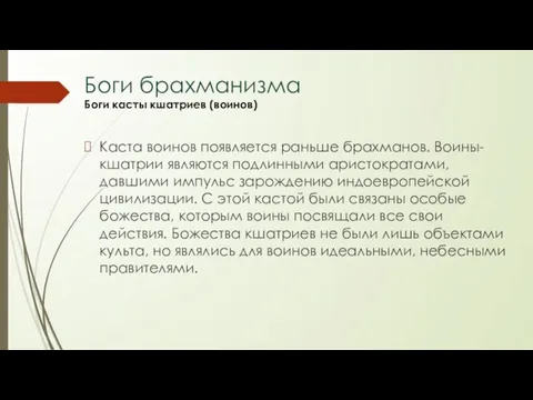 Каста воинов появляется раньше брахманов. Воины-кшатрии являются подлинными аpистокpатами, давшими