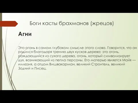 Боги касты брахманов (жрецов) Агни Это огонь в самом глубоком