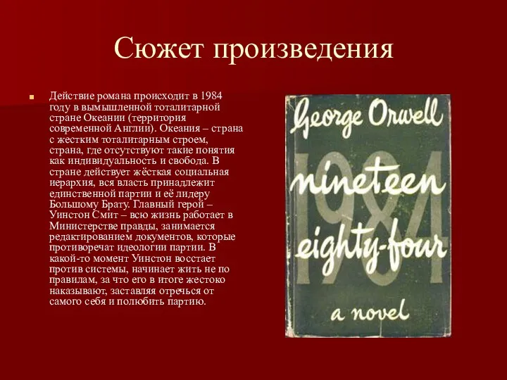 Сюжет произведения Действие романа происходит в 1984 году в вымышленной