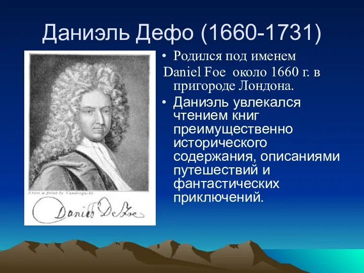 Даниэль Дефо (1660-1731) Родился под именем Daniel Foe около 1660