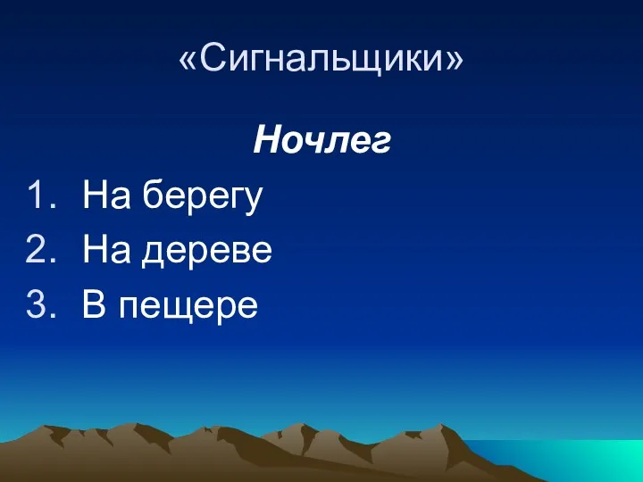 «Сигнальщики» Ночлег На берегу На дереве В пещере